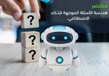 مختصر هندسة الأسئلة الموجهة للذكاء الاصطناعي